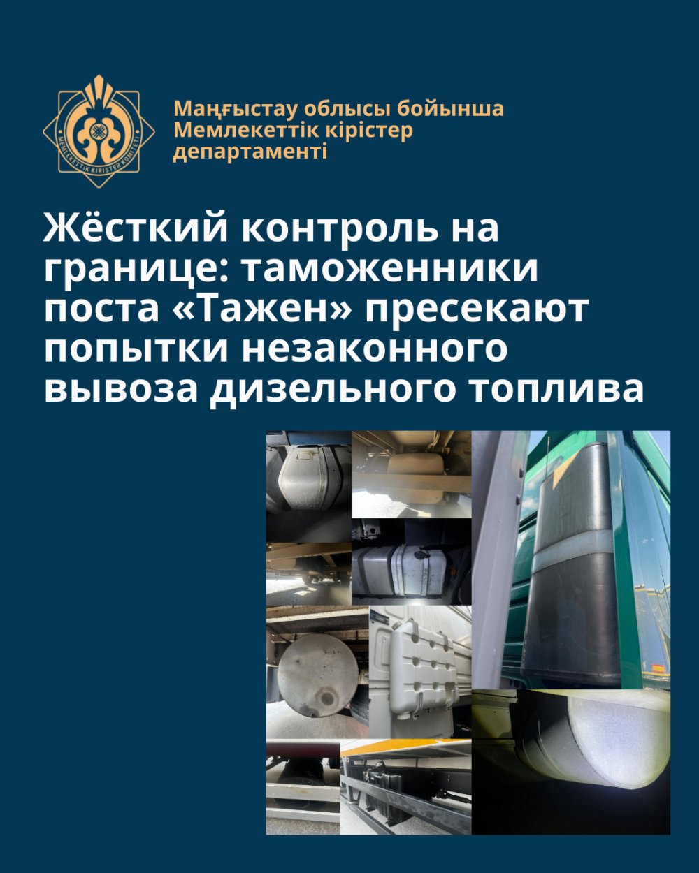 Шекарадағы қатаң бақылау: «Тәжен» кеден бекетінің қызметкерлері дизель отынын заңсыз әкету әрекеттерін болдырмауда