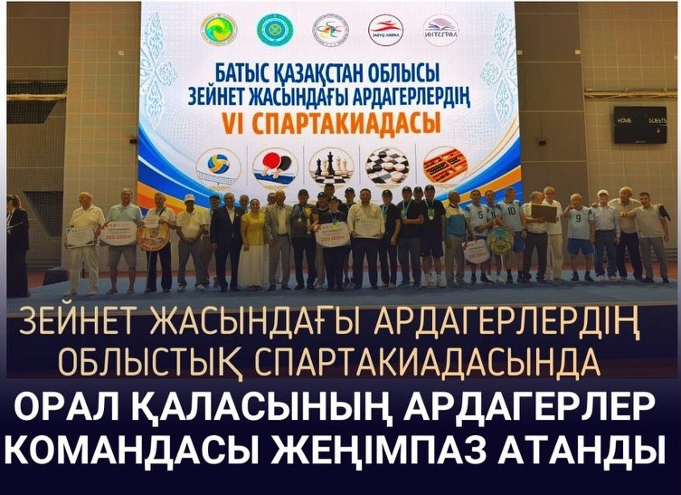 ОРАЛ ҚАЛАСЫНЫҢ АРДАГЕР СПОРТШЫЛАРЫ – VІ ОБЛЫСТЫҚ СПАРТАКИАДАНЫҢ ЖЕҢІМПАЗДАРЫ!