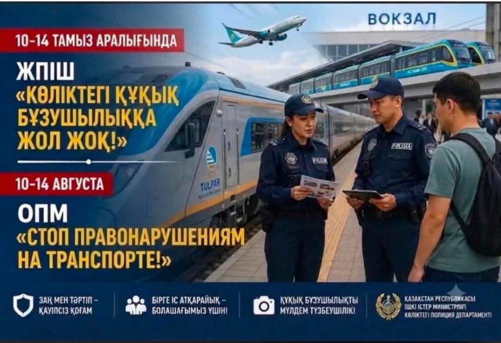 «Көліктегі құқық бұзушылыққа жол жоқ» жедел-профилактикалық іс-шарасы өткізілуде