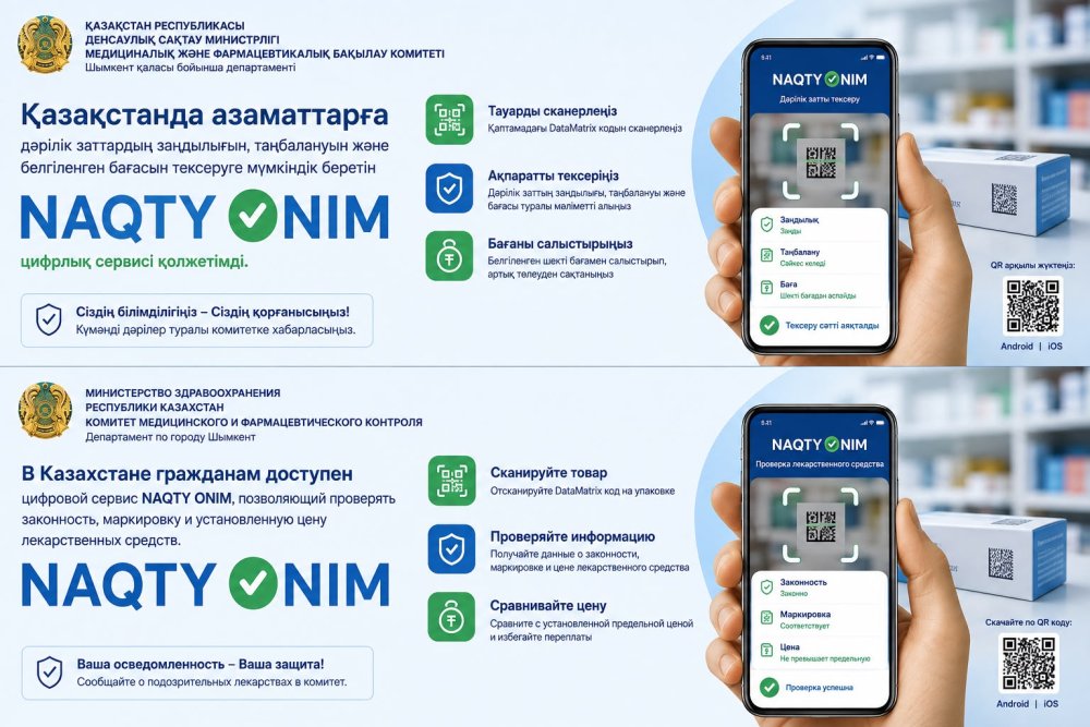 Дәрілік затты сатып алмас бұрын NAQTY ONIM арқылы тексеріңіз