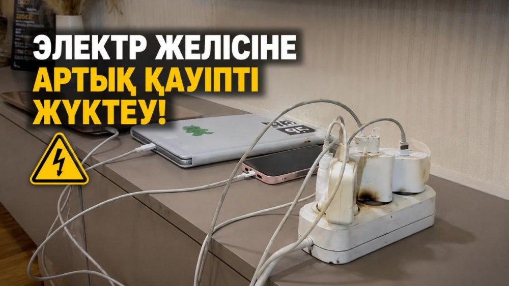 60 секундтық қауіпсіздік: Бір розеткаға шамадан тыс жүктеме бермеңіз!