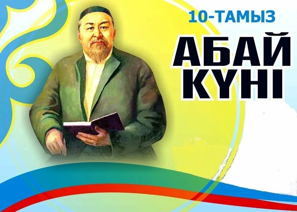 10 тамыз- Абай күні