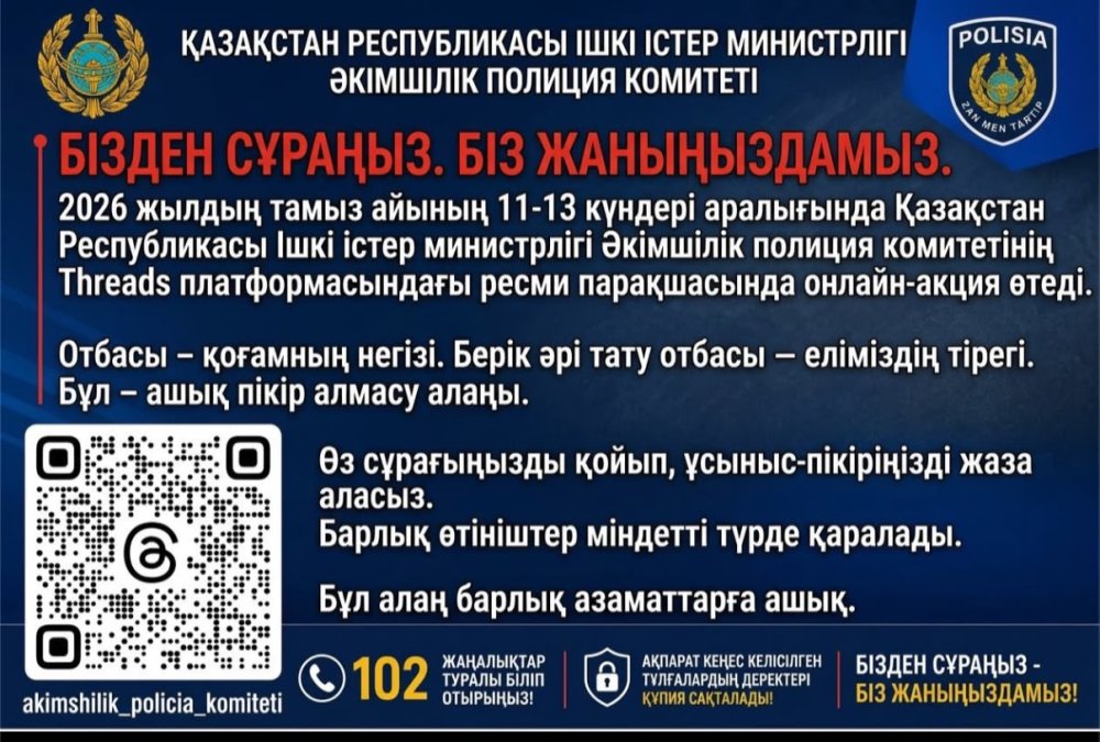 «Бізден сұраңыз. Біз жаныңыздамыз»: ІІМ онлайн-акция өткізеді