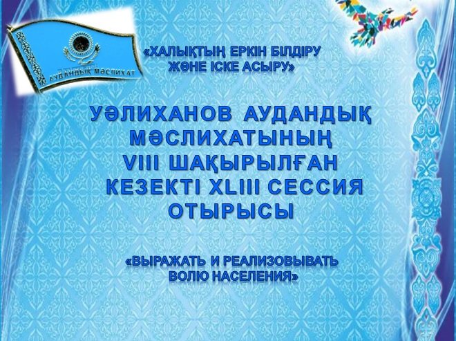 Уәлиханов аудандық мәслихатының кезекті ХLIІI сессиясының отырысы өткiзiледi
