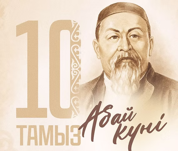АБАЙ МҰРАСЫ – ҰЛТТЫҢ РУХАНИ ТЕМІРҚАЗЫҒЫ