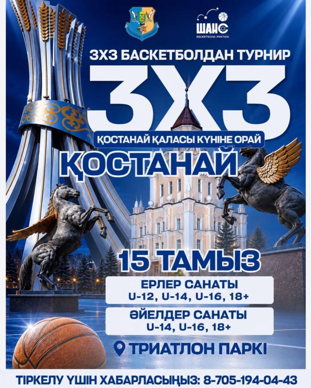 Қостанай қаласы күніне арналған 3×3 баскетбол турниріне ресми шақыру