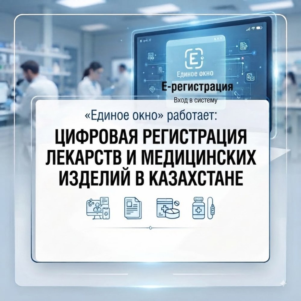 «Бірыңғай терезе» жұмыс істеп тұр: Қазақстанда дәрілік заттар мен медициналық бұйымдарды цифрлық тіркеу жүйесі алғашқы нәтижелерін көрсетуде