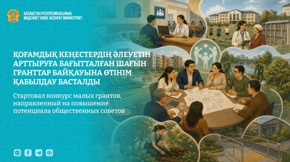 Қоғамдық кеңестердің әлеуетін арттыруға бағытталған шағын гранттар байқауына өтінім қабылдау басталды