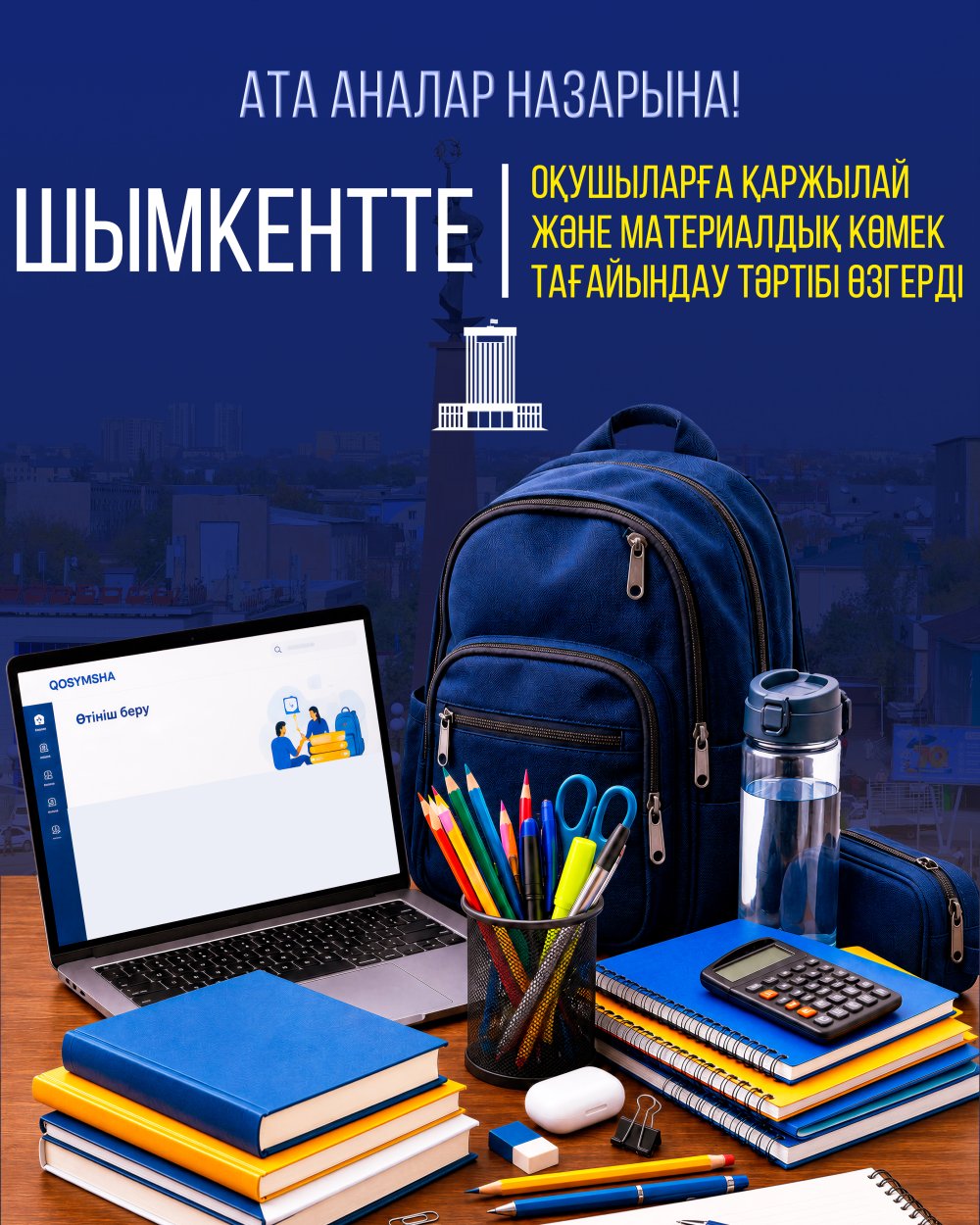 ШЫМКЕНТТЕ ОҚУШЫЛАРҒА ҚАРЖЫЛАЙ ЖӘНЕ МАТЕРИАЛДЫҚ КӨМЕК ТАҒАЙЫНДАУ ТӘРТІБІ ӨЗГЕРДІ