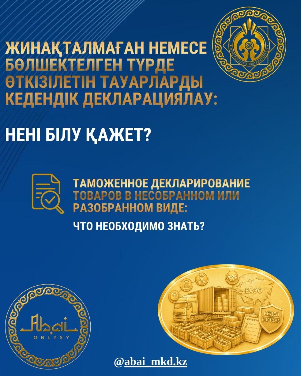 Жинақталмаған немесе бөлшектелген түрде өткізілетін тауарларды кедендік декларациялау: нені білу қажет?