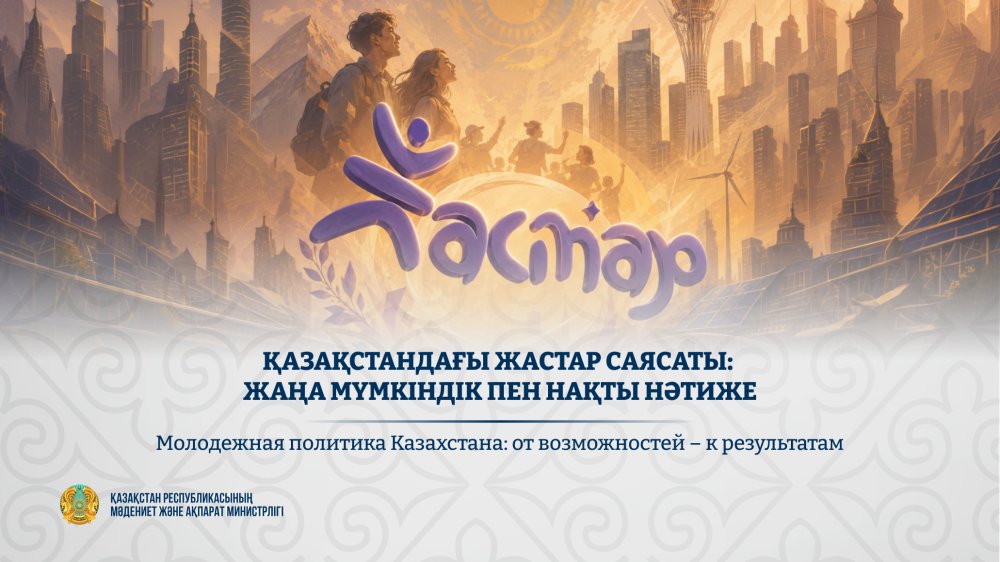 Қазақстандағы жастар саясаты: жаңа мүмкіндік пен нақты нәтиже