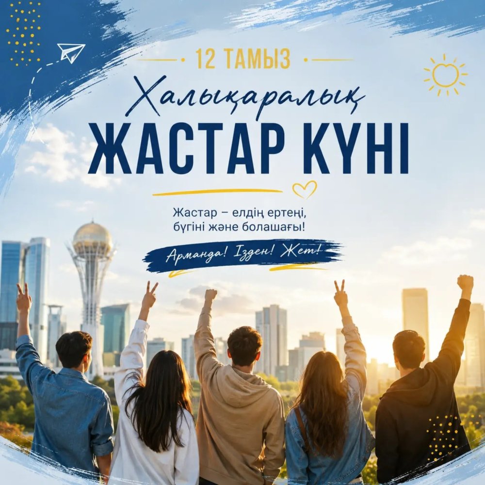 БҮГІН ХАЛЫҚАРАЛЫҚ ЖАСТАР КҮНІ!
