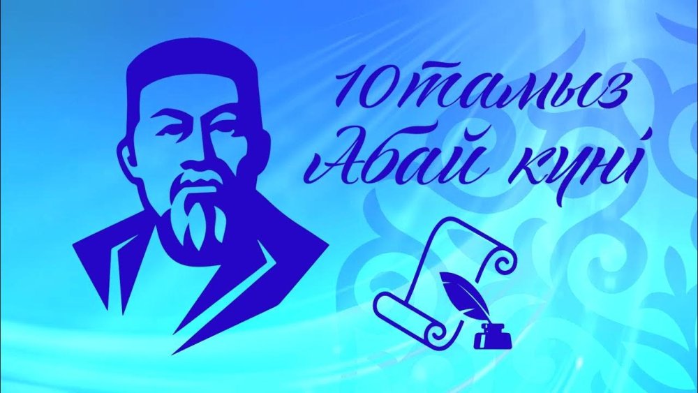 Мемлекет басшысы Қасым-Жомарт Тоқаевтың Абай күнімен құттықтауы