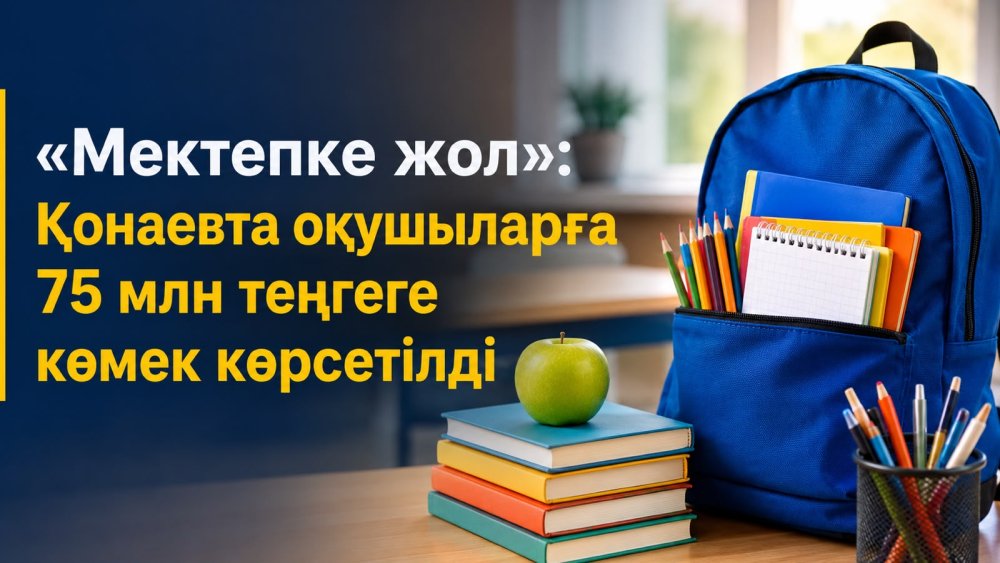 «Мектепке жол»: Қонаевта оқушыларға 75 млн теңгеге қолдау көрсетілді