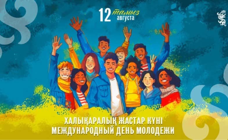 🌟 12 ТАМЫЗ – ХАЛЫҚАРАЛЫҚ ЖАСТАР КҮНІ! 🌟