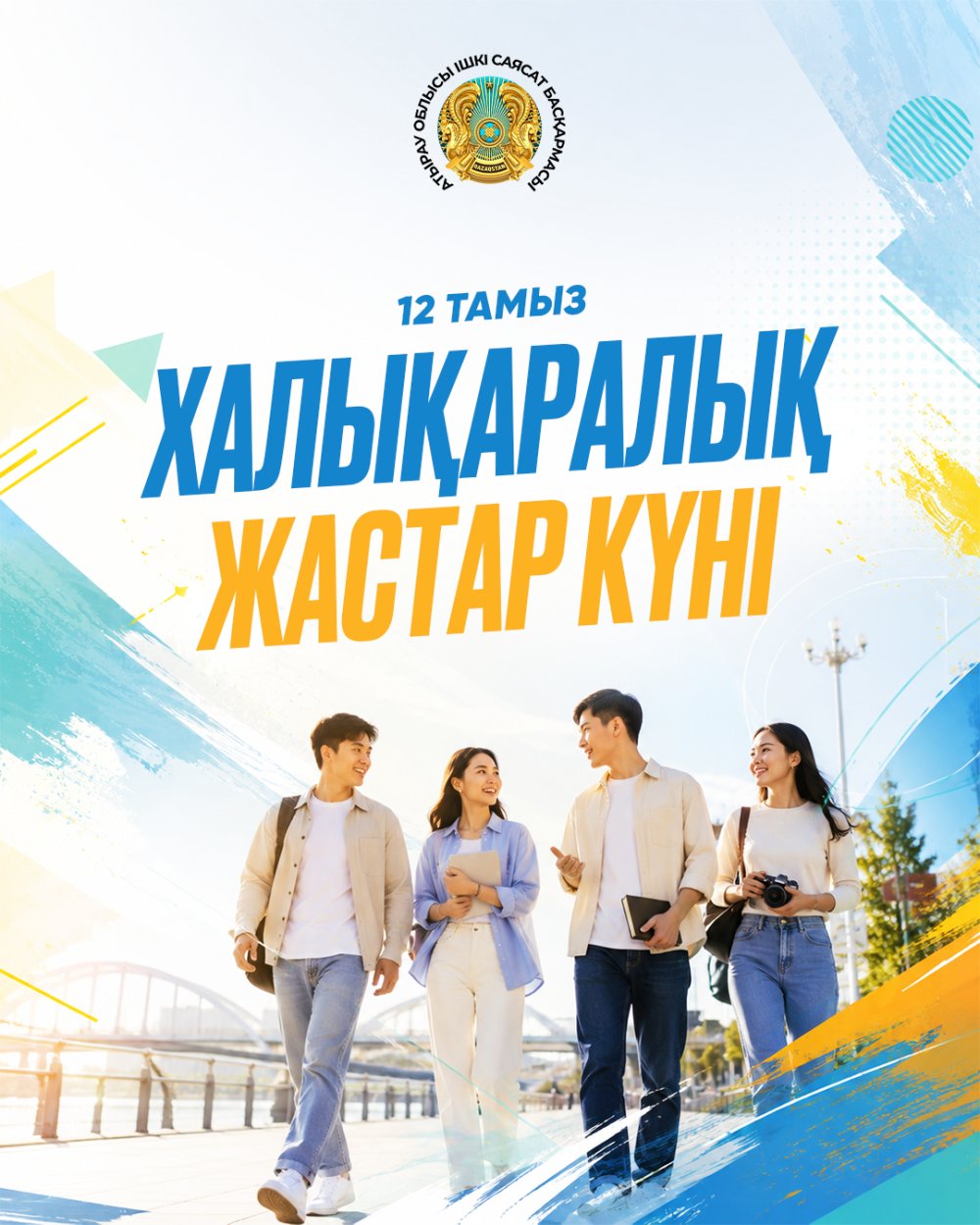 12 тамыз – Халықаралық Жастар күні!