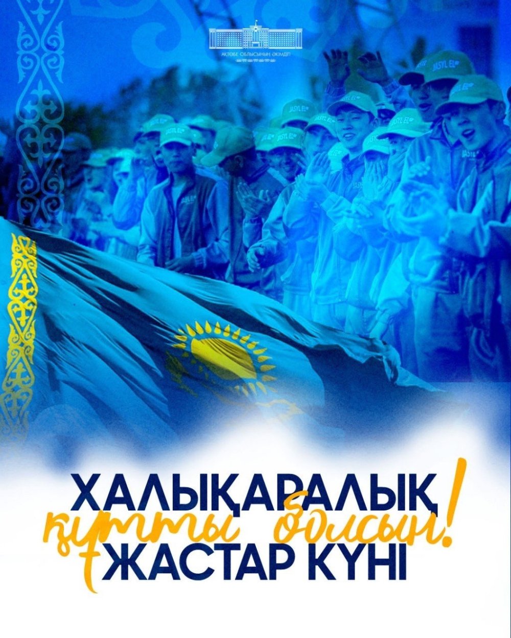 12 тамыз – Халықаралық жастар күні!