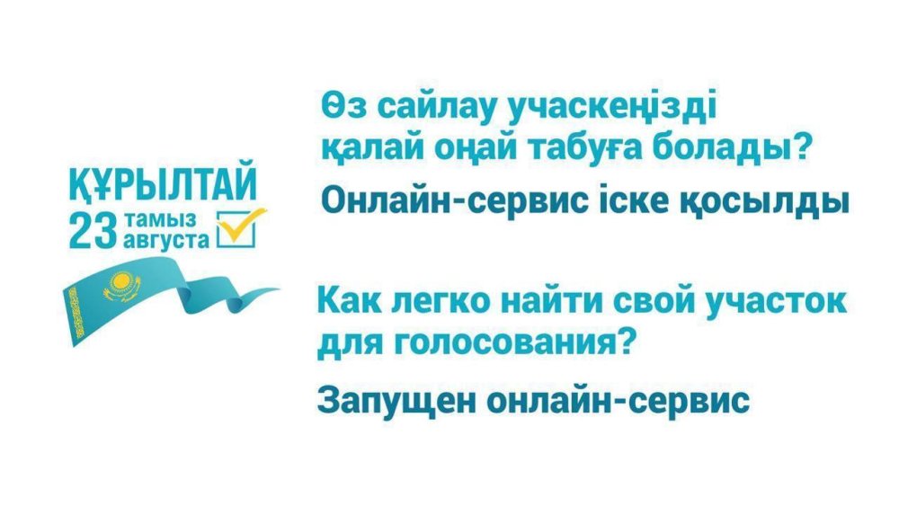 Қазақстан Республикасы Құрылтайдың депутаттарын сайлауда дауыс беруге арналған учаскені қалай табуға болады?