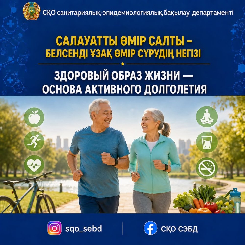📌Салауатты өмір салты – белсенді ұзақ өмір сүрудің негізі