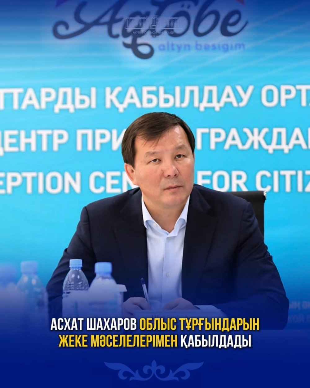 Асхат Шахаров облыс тұрғындарын жеке мәселелерімен қабылдады