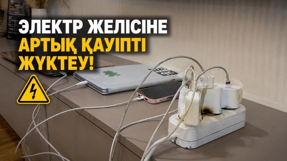 60 секундтық қауіпсіздік: Бір розеткаға шамадан тыс жүктеме бермеңіз!