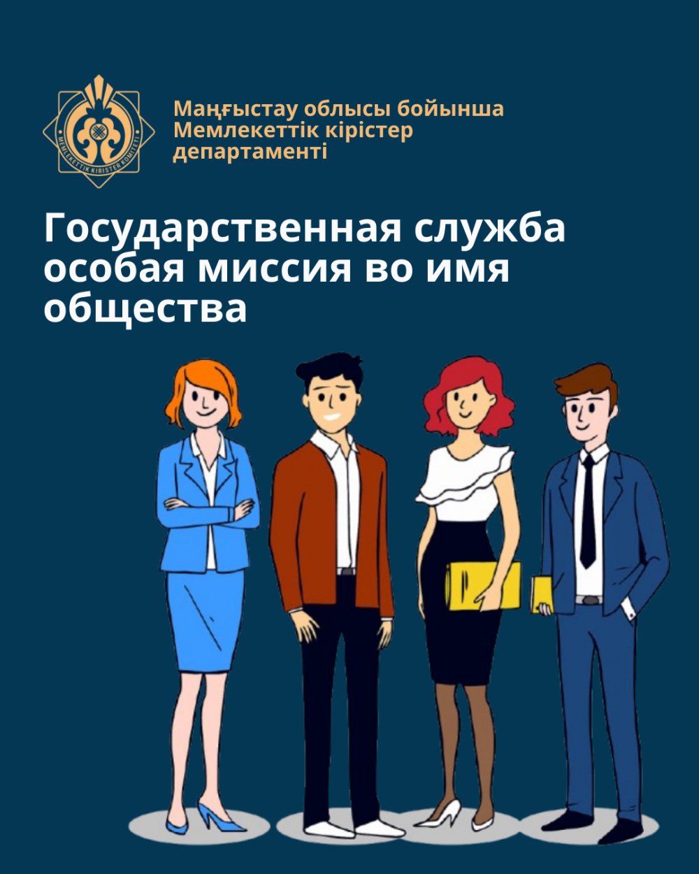 Мемлекеттік қызмет — қоғам мен Қазақстан халқының бірлігі үшін ерекше миссия