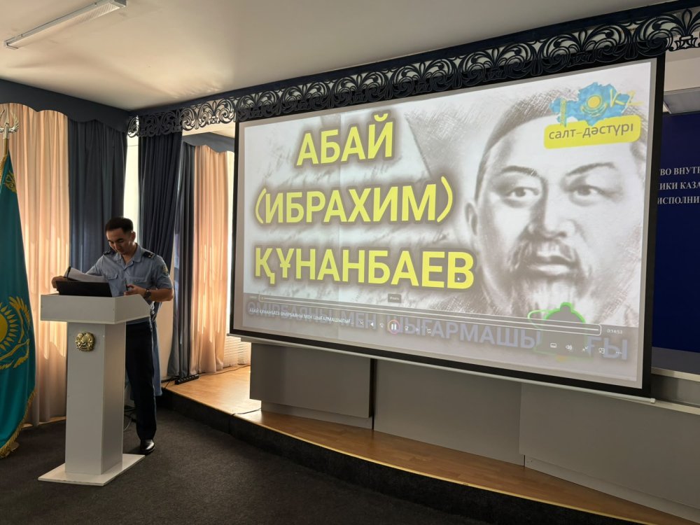 ҚАЖ комитетінде Абай күні аталып өтті