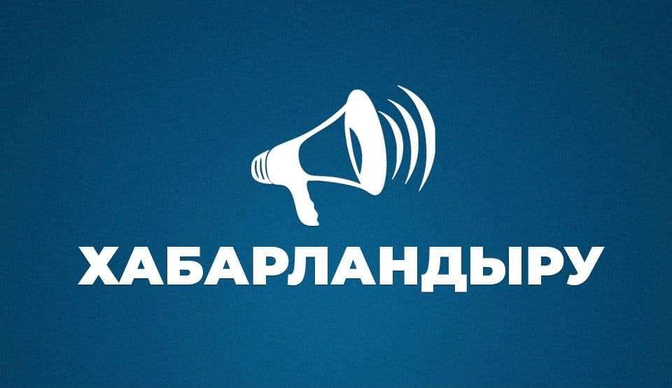 Хабарландыру !