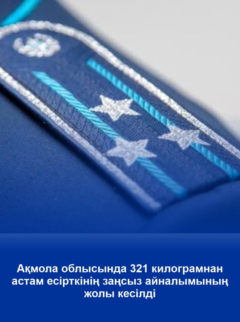 Ақмола облысында 321 килограмнан астам есірткінің заңсыз айналымының жолы кесілді