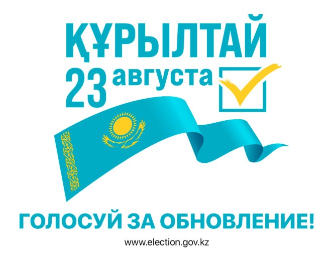 Құрметті сайлаушылар!