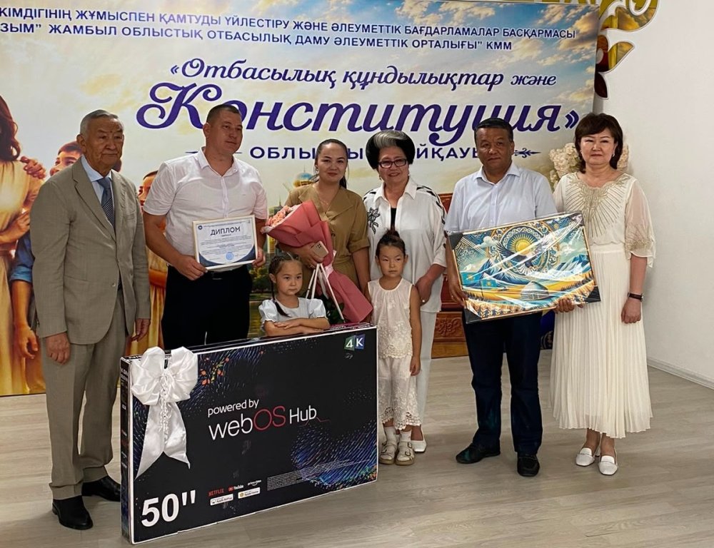 «ОТБАСЫЛЫҚ ҚҰНДЫЛЫҚТАР ЖӘНЕ КОНСТИТУЦИЯ» БАЙҚАУЫНДА МЕРКІЛІК ОТБАСЫ ОБЛЫСТА І ОРЫНДЫ ИЕЛЕНДІ