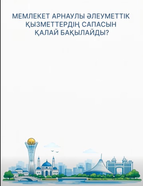 Мемлекет арнаулы әлеуметтік қызметтердің сапасын қалай бақылайды?