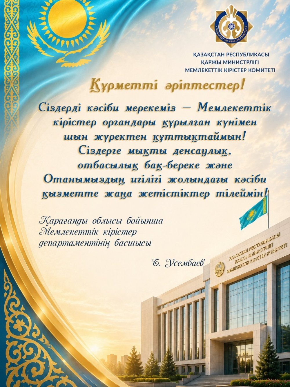 14 тамыз — Қазақстан Республикасының мемлекеттік кірістер органдарының құрылған күні.