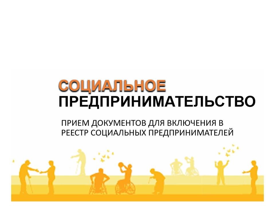 Дара кәсіпкерді немесе заңды тұлғаны әлеуметтік кәсіпкерлік субъектілерінің тізіліміне енгізуге өтініштерді қабылдау туралы хабарландыру