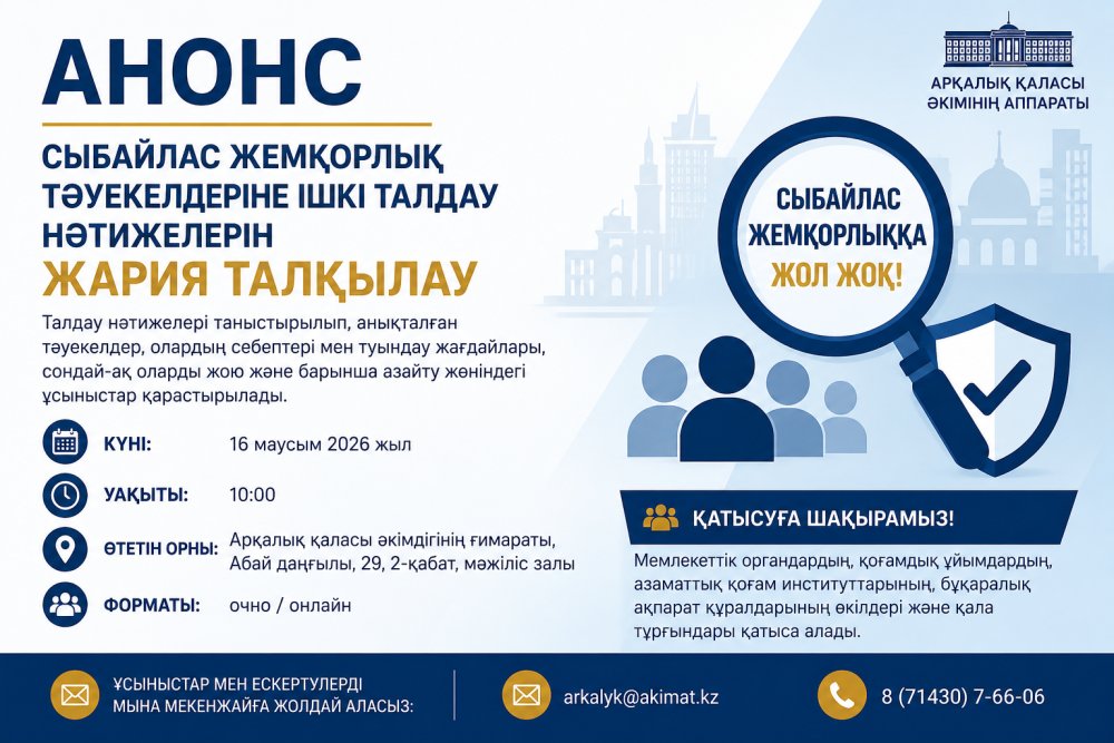 Сыбайлас жемқорлық тәуекелдеріне жүргізілген ішкі талдау нәтижелерін жария талқылау туралы