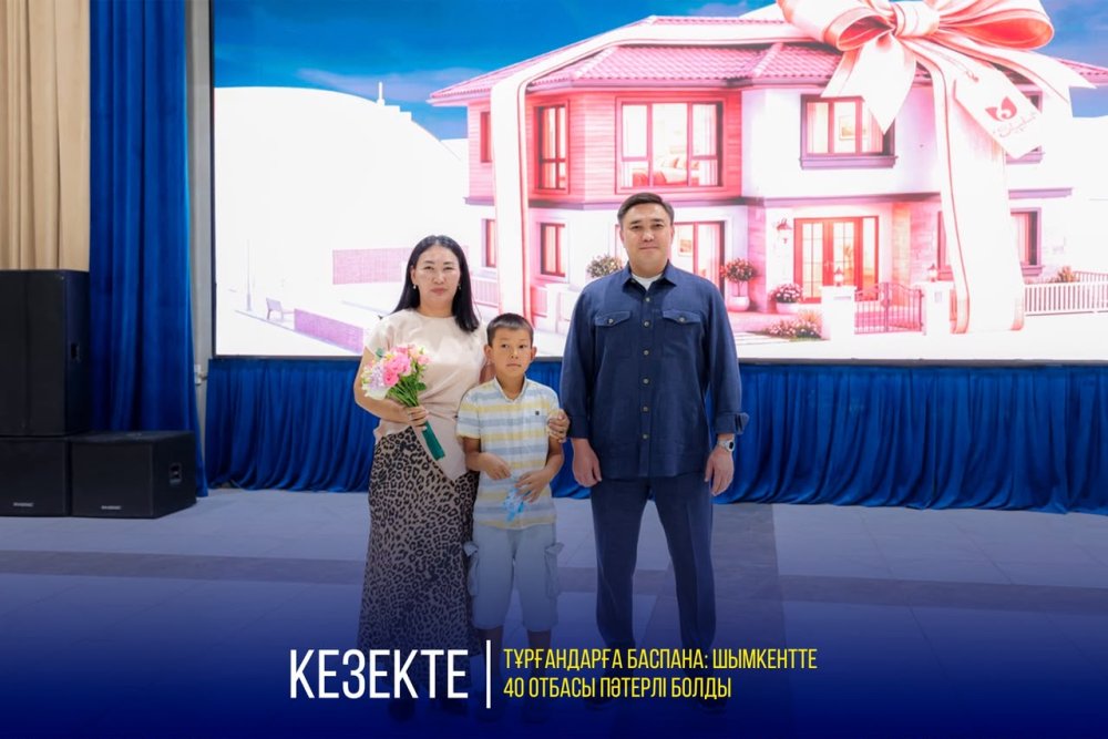 КЕЗЕКТЕ ТҰРҒАНДАРҒА БАСПАНА: ШЫМКЕНТТЕ 40 ОТБАСЫ ПӘТЕРЛІ БОЛДЫ