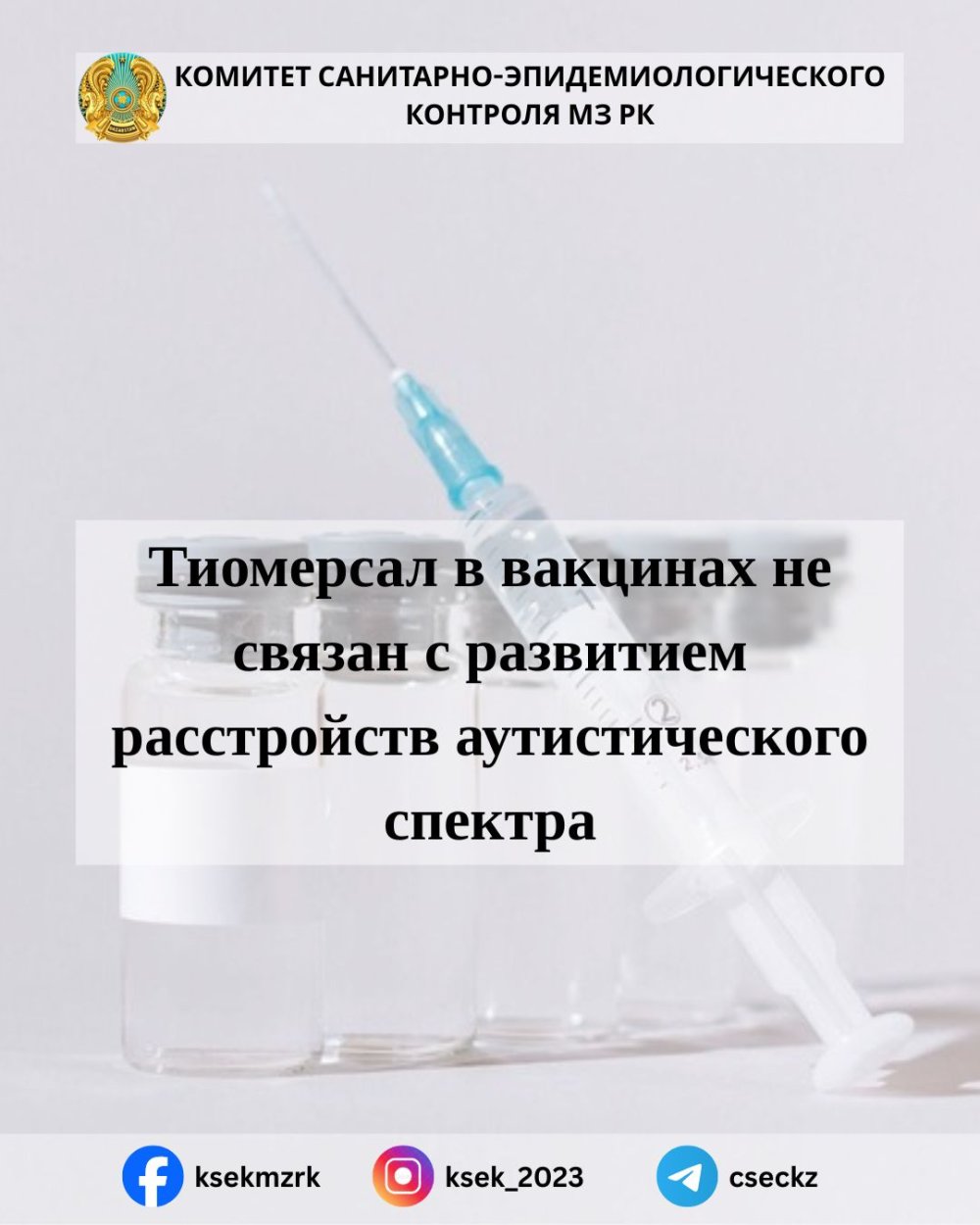 Вакциналардағы тиомерсал аутизм спектрінің бұзылыстарының дамуымен байланысты емес