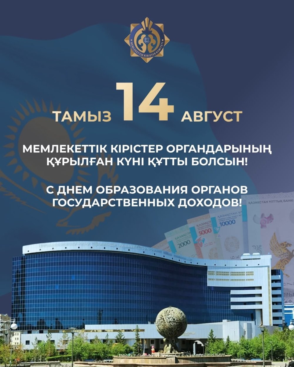 Мемлекеттік кірістер органдарының құрылған күні