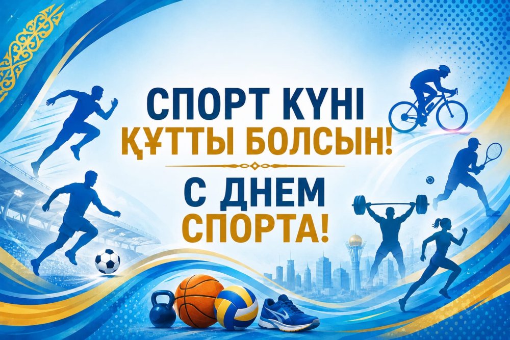 Құрметті Екібастұз қаласының спортшылары, жаттықтырушылары мен спорт сүйер қауымы!