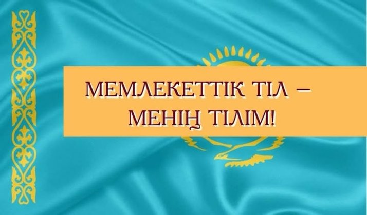 "Мемлекеттік тіл - менің тілім"