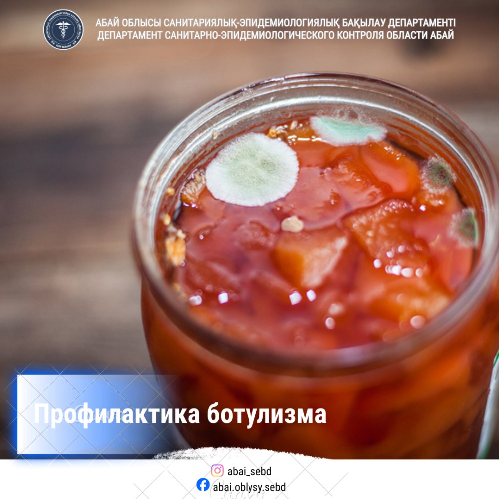 Ботулизмнің алдын алу