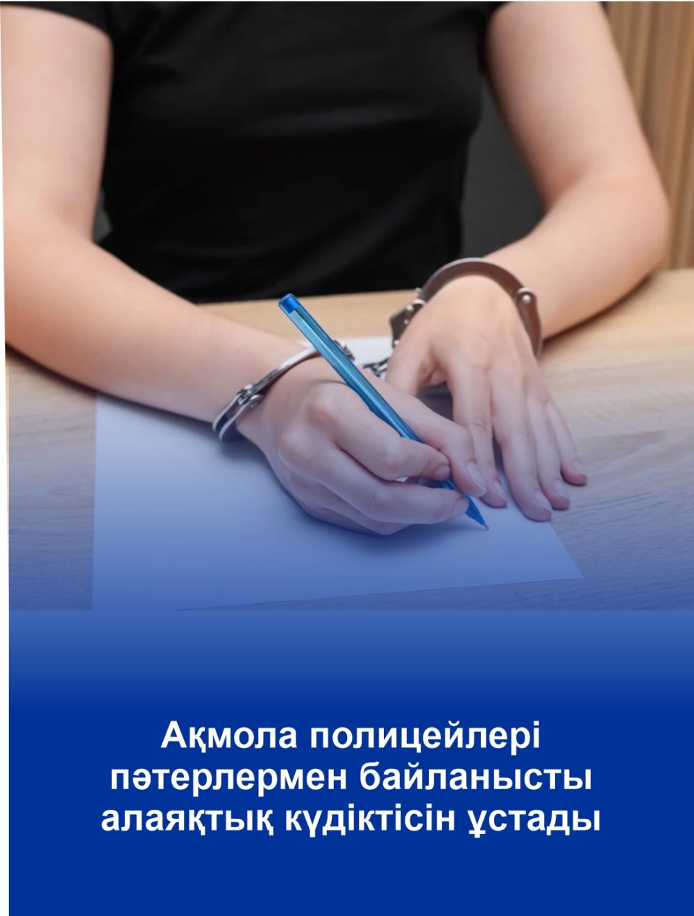 Ақмола полицейлері пәтерлермен байланысты алаяқтық күдіктісін ұстады