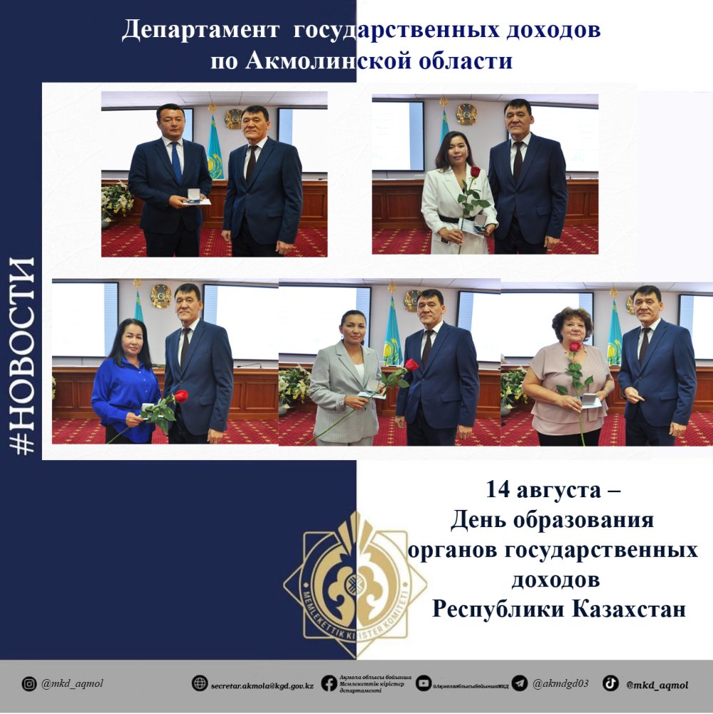 14 тамыз – Қазақстан Республикасы мемлекеттік кірістер органдарының құрылған күні