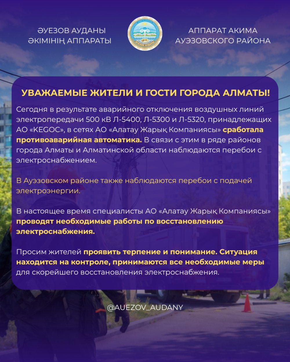 Электрмен жабдықтауды қалпына келтіру жұмыстары жүргізілуде