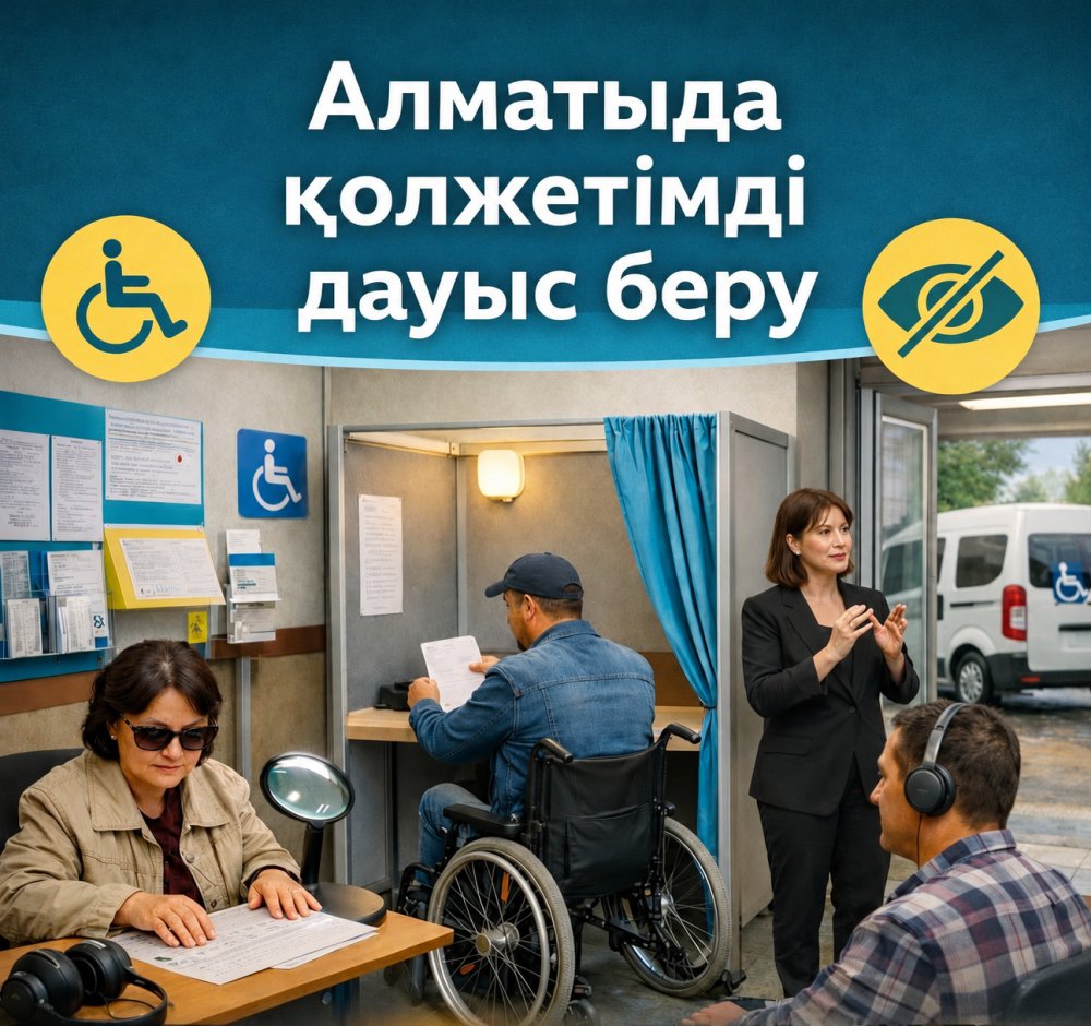 Алдағы сайлауда мүгедектігі бар адамдардың қатысу қолжетімділігін қамтамасыз ету