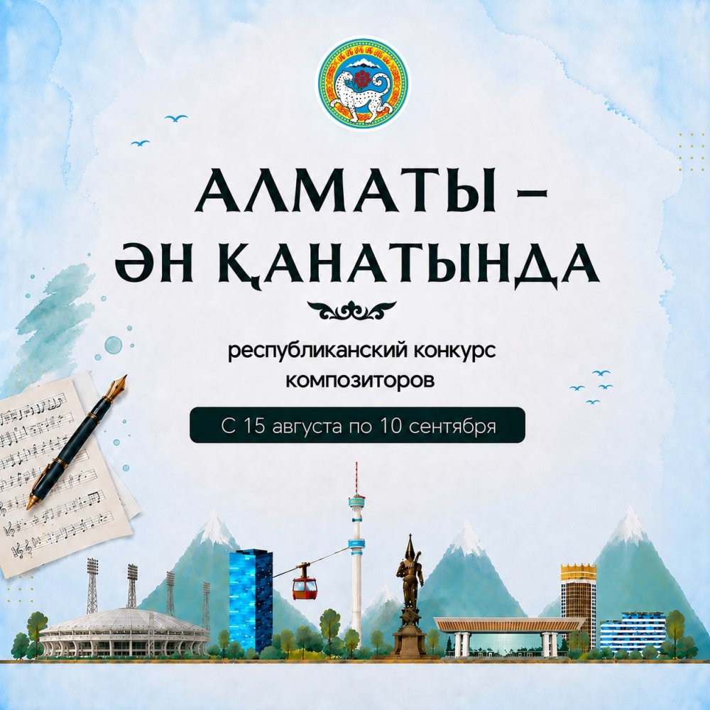Алматыда «Алматы – ән қанатында» атты республикалық композиторлар байқауы басталды