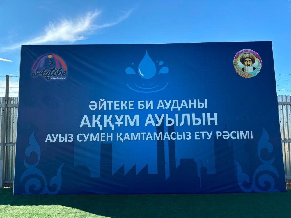 Әйтеке би ауданында халық сапалы ауызсумен толық қамтамасыз етілді