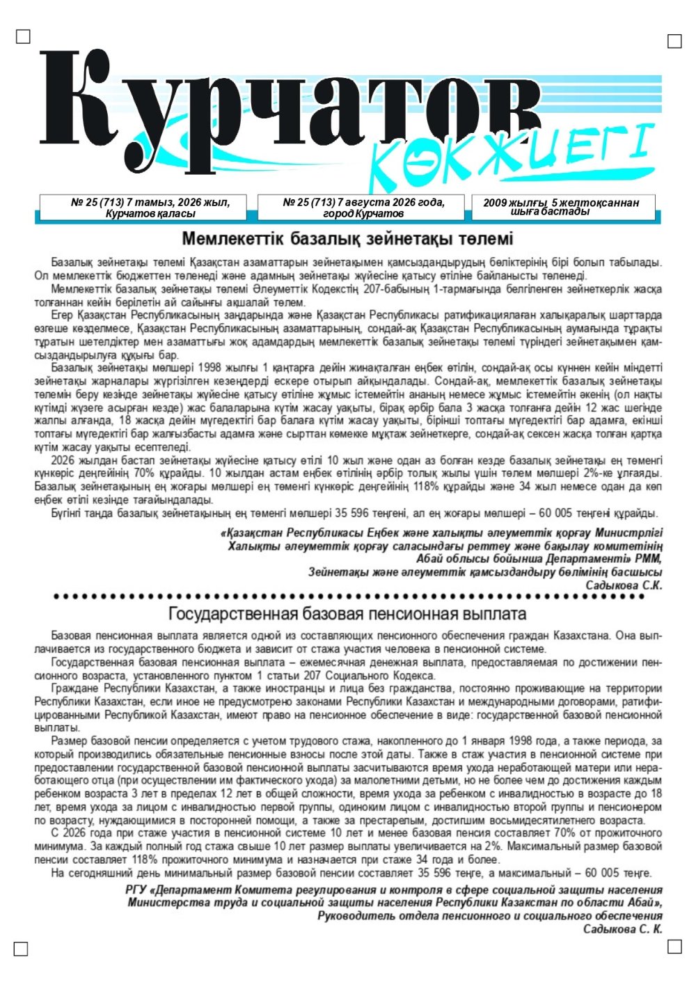 «КУРЧАТОВ КӨКЖИЕГІ» газетінде мақала жарияланды