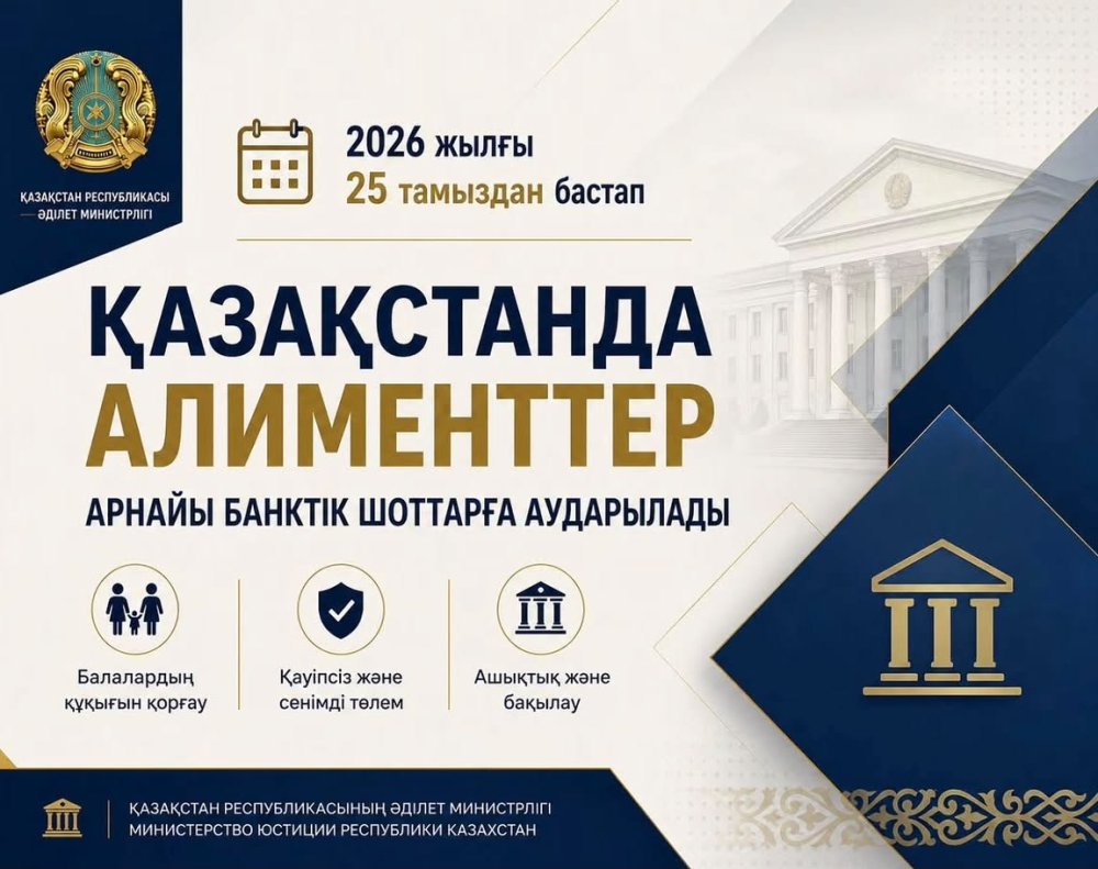 2026 жылғы 25 тамыздан бастап алимент төлеудің жаңа тәртібі енгізіледі 2026 жылғы 25 тамыздан бастап Қазақстанда алимент қаражаты арнайы банктік шоттарға аударылатын болады.