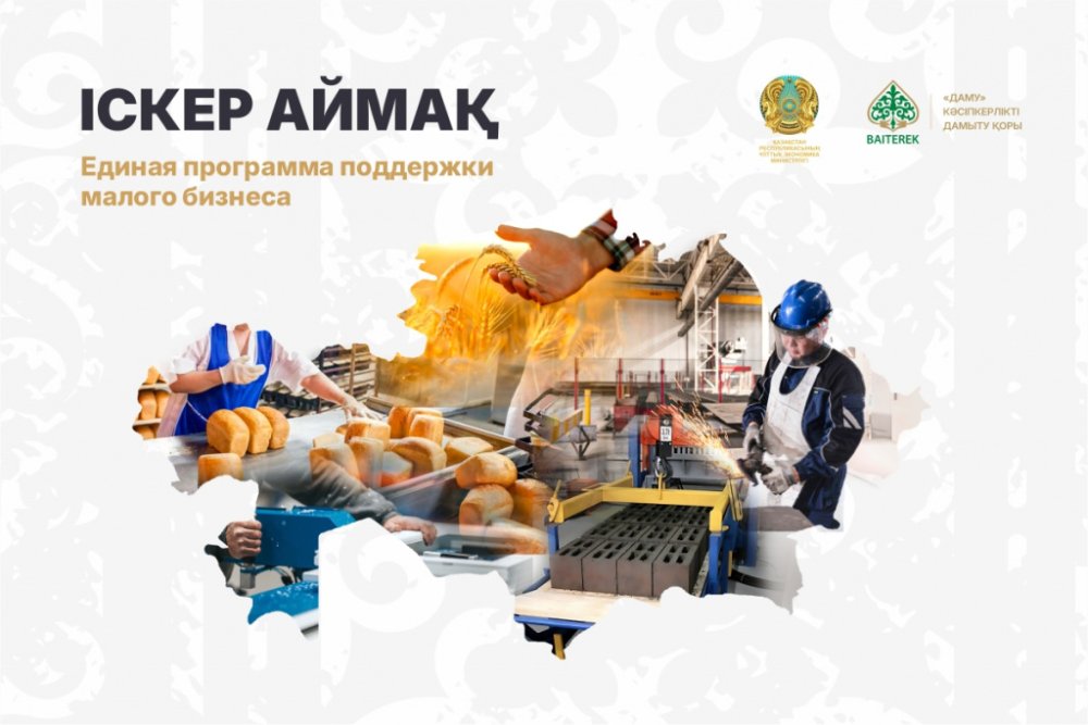 200 млн теңгеге дейін: Қарағанды облысында «Іскер аймақ» жаңа бағдарламасы іске қосылды